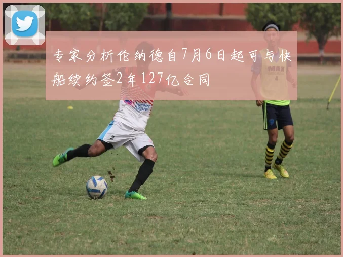 专家分析伦纳德自7月6日起可与快船续约签2年127亿合同