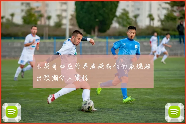 东契奇回应外界质疑我们的表现超出预期令人震惊