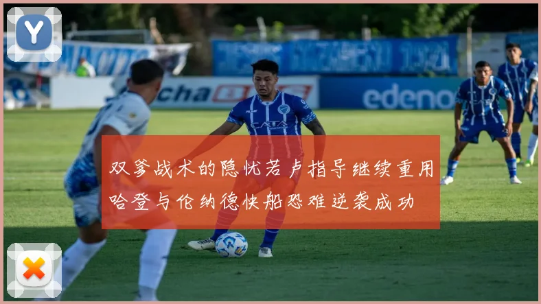 双爹战术的隐忧若卢指导继续重用哈登与伦纳德快船恐难逆袭成功