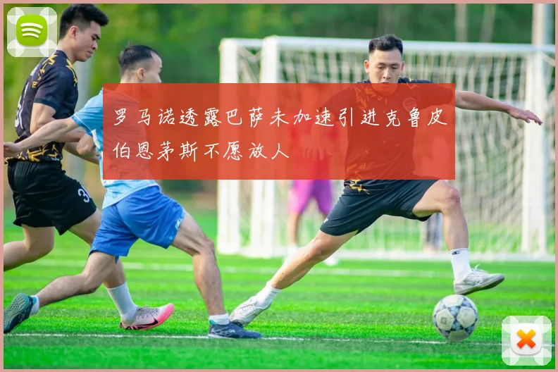 罗马诺透露巴萨未加速引进克鲁皮伯恩茅斯不愿放人