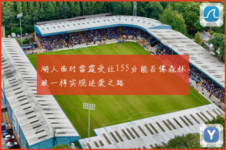 湖人面对雷霆受让155分能否像森林狼一样实现逆袭之路