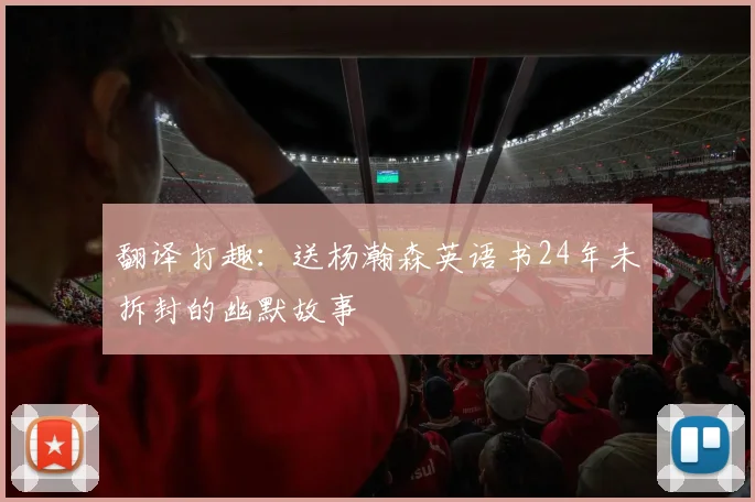 翻译打趣：送杨瀚森英语书24年未拆封的幽默故事