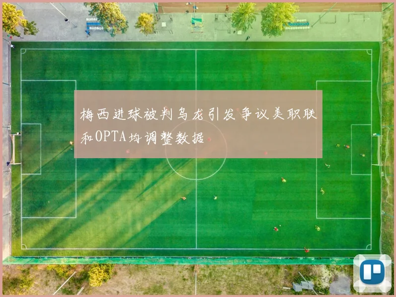 梅西进球被判乌龙引发争议美职联和OPTA均调整数据