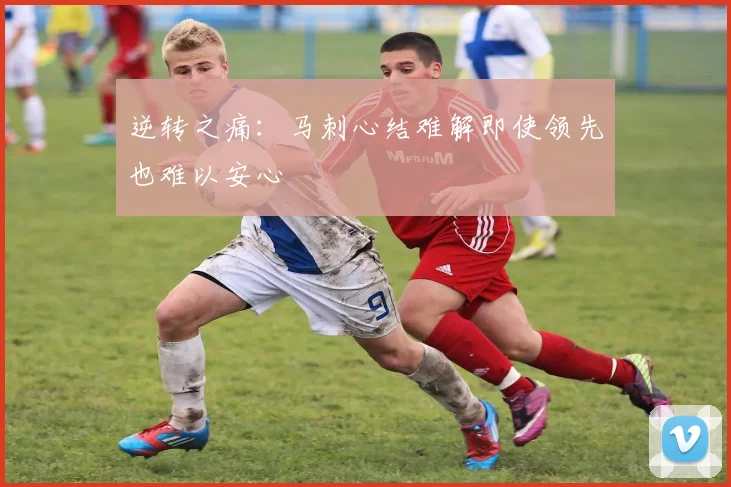 逆转之痛：马刺心结难解即使领先也难以安心