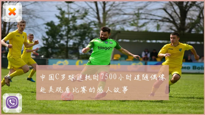 中国C罗球迷耗时7500小时追随偶像赴美观看比赛的感人故事