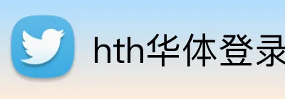 hth华体登录入口 Logo